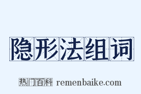 隐形法组词是什么意思的图片